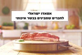 מתכון לאסאדו ישראלי לחברים שמבינים בבשר איכותי